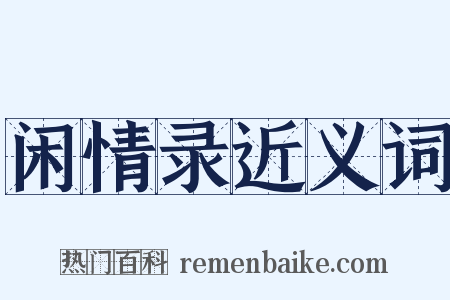 闲情录近义词是什么意思的图片